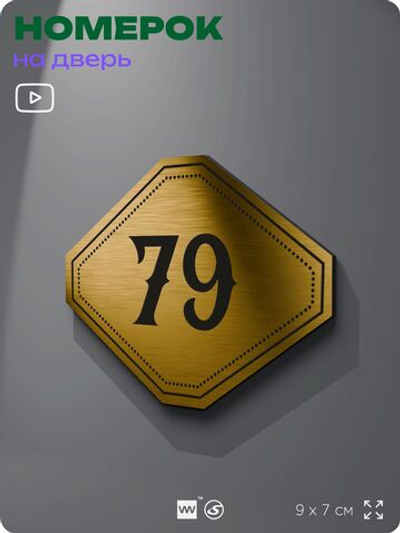 Номерок на дверь квартиры 79, для кабинета, офиса, шильдик 9 х 7 см, золотистый, Айдентика Технолоджи