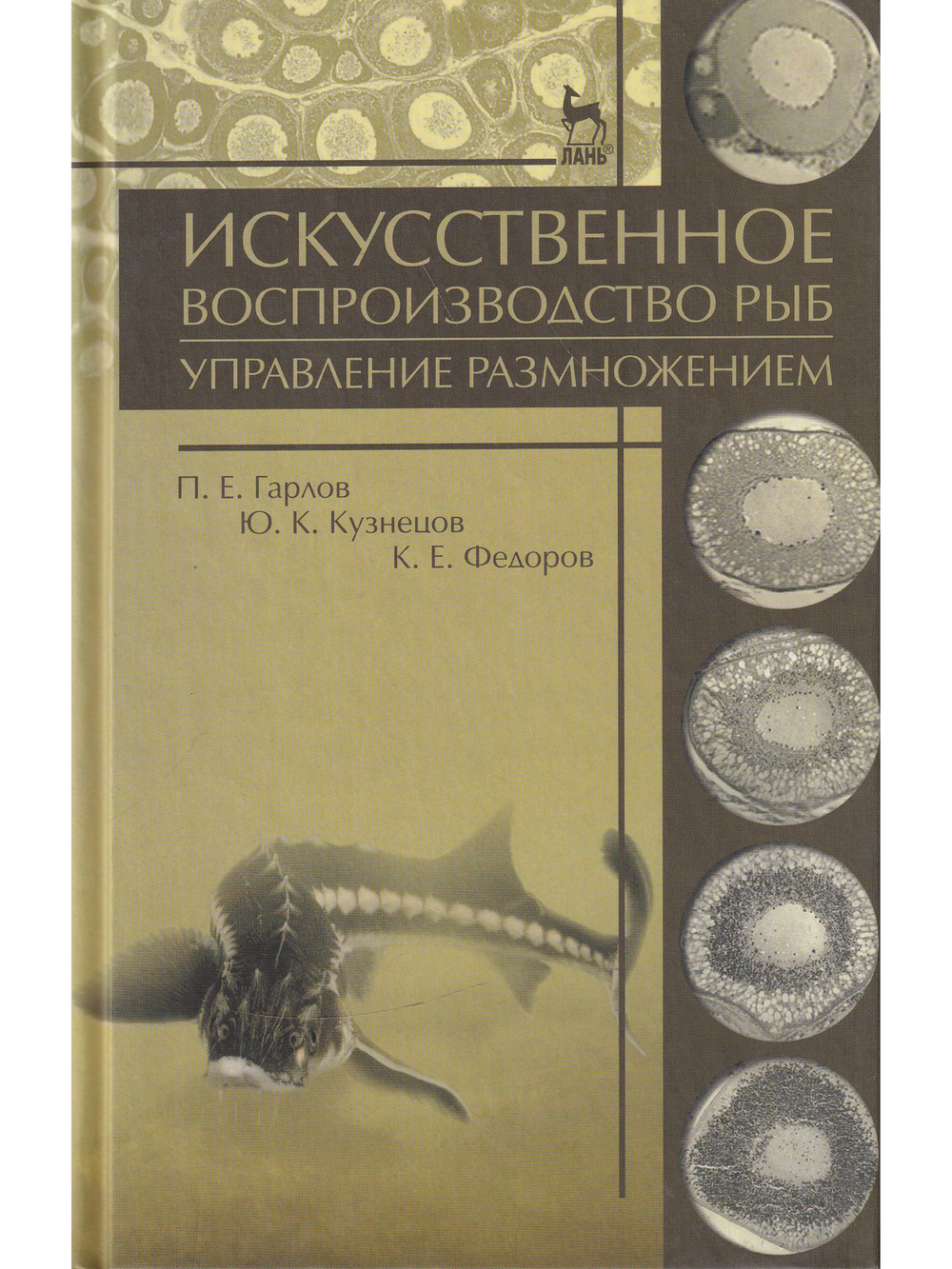 Искусственное воспроизводство рыб. Управление размножением. Учебное пособие