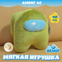 Мягкая игрушка Амонг Ас велюр для девочек мальчиков подарок