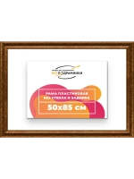 Рама для картин и фотографий 50x85