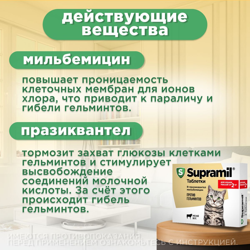 Таблетки от гельминтов для кошек от 2кг Супрамил (Supramil), 2таб. Празиквантел/Мильбемицин