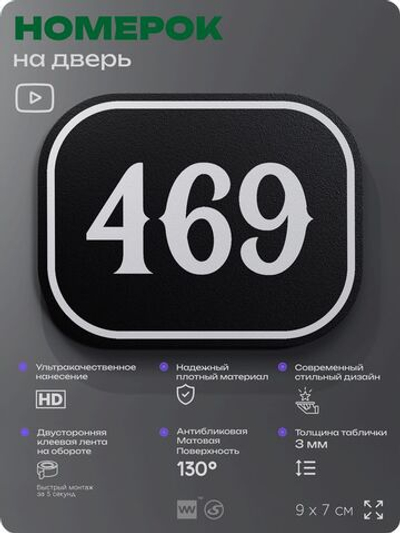 Номерок на дверь квартиры 469, для кабинета, офиса, шильдик 9 х 7 см, черный, Айдентика Технолоджи