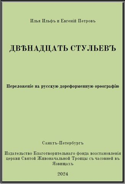 Электронная книга с романом И. Ильфа и Е. Петрова "Двенадцать стульев", переложение на русскую дореформенную орфографию