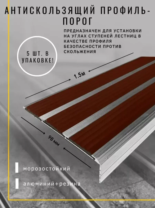 Алюминиевый угол с 3 коричн резиновыми вставками, 1.5м, 5шт