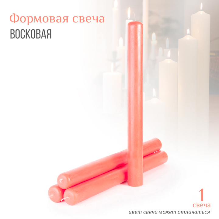 Свеча восковая формовая цвет розовый h-35 см D-3,5 см
