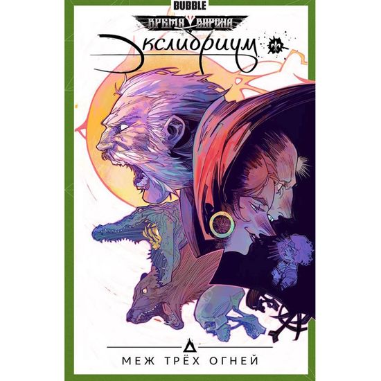 Комикс Экслибриум. Том 3. Меж трёх огней (Новая обложка)