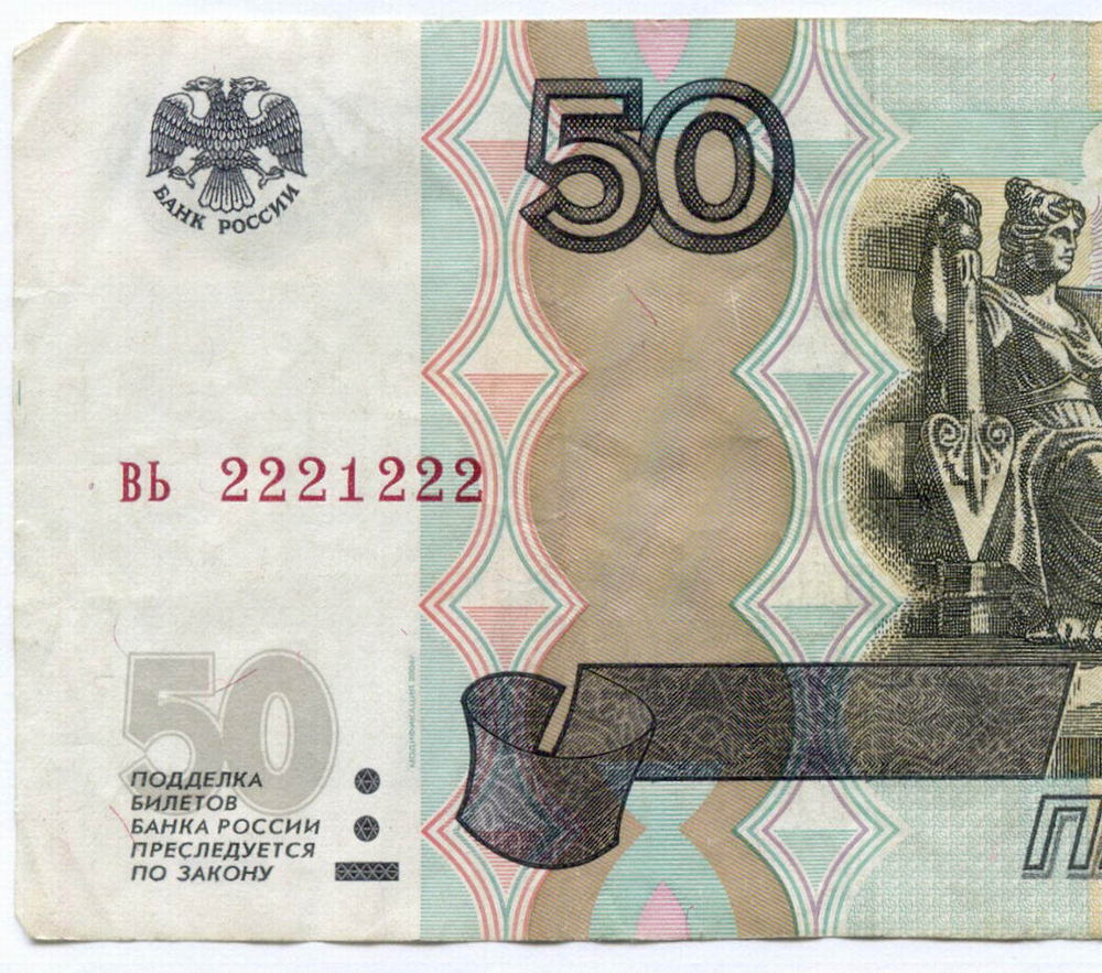 Банкнота 50 рублей 1997 год. Модификация 2004 года. Красивый номер (радар) - вь 2221222. F-VF