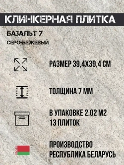 Высокопрочная клинкерная плитка 39,4х39,4 см Базальт 7 (13 шт в упак 2.02м2)