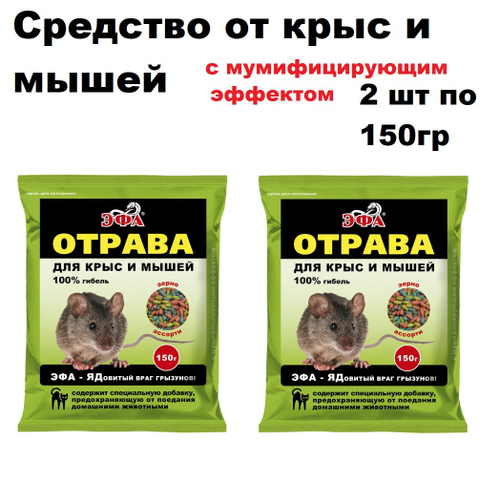Средство от крыс и мышей 150гр, зерно ЭФА набор 2 шт