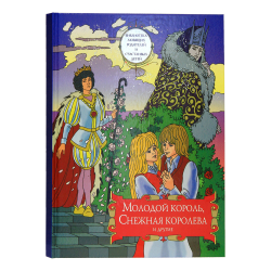 Молодой король, Снежная королева и другие: сборник сказок. Том 2 (Московская Патриархия РПЦ) (Протои