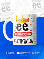 Кружка, ТМ Ларец, Ее величество Воспитатель, 330мл, 1шт