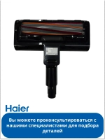 Электрощетка для пылесоса 0530090456 Haier