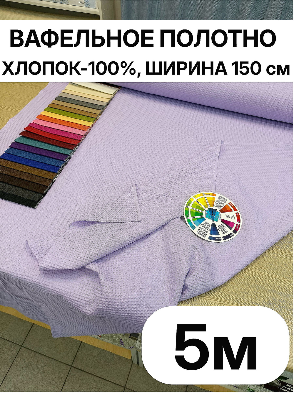 5м. Ткань для полотенец вафельная "Сиреневый" ширина 150 см, плотность 233 г/м , 100% хлопок отрез 150 х500 см