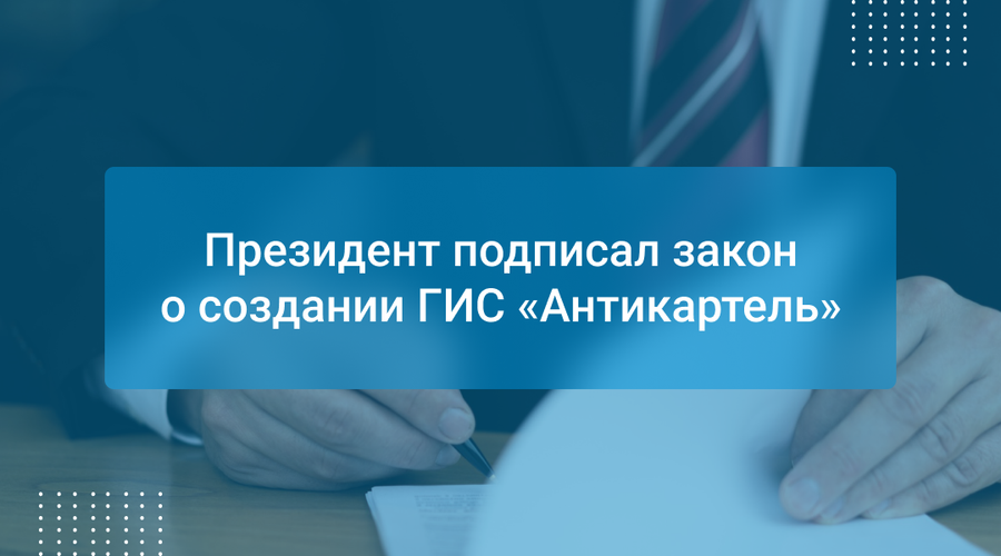 Президент подписал закон о создании ГИС «Антикартель»
