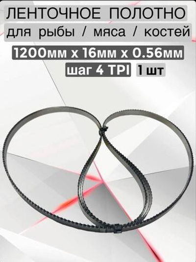 Полотно для ленточной пилы для резки мяса, рыбы и костей. Лента пильная, 1200х16х0,56 мм шаг зуба 4 TPI (1 шт)