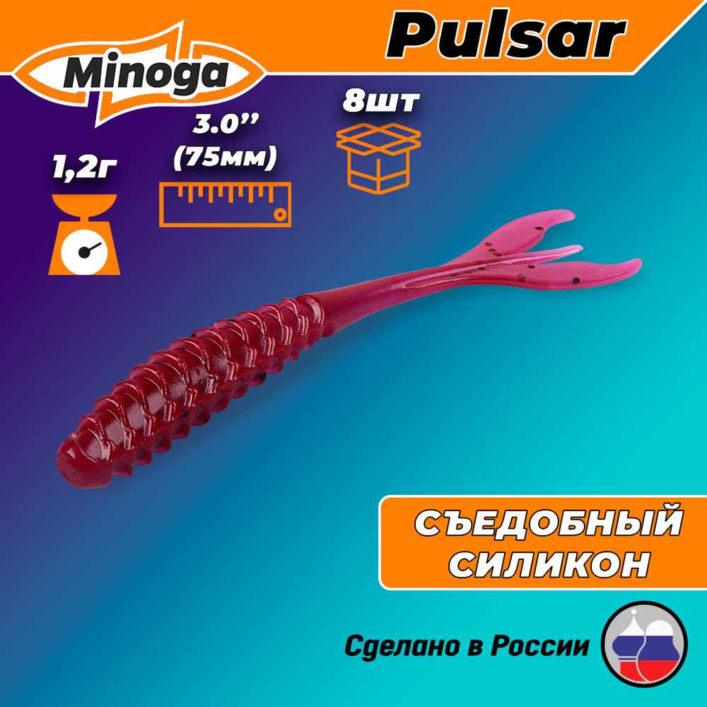 Силиконовая приманка PULSAR 3,0"(8шт) 75мм, цвет 021