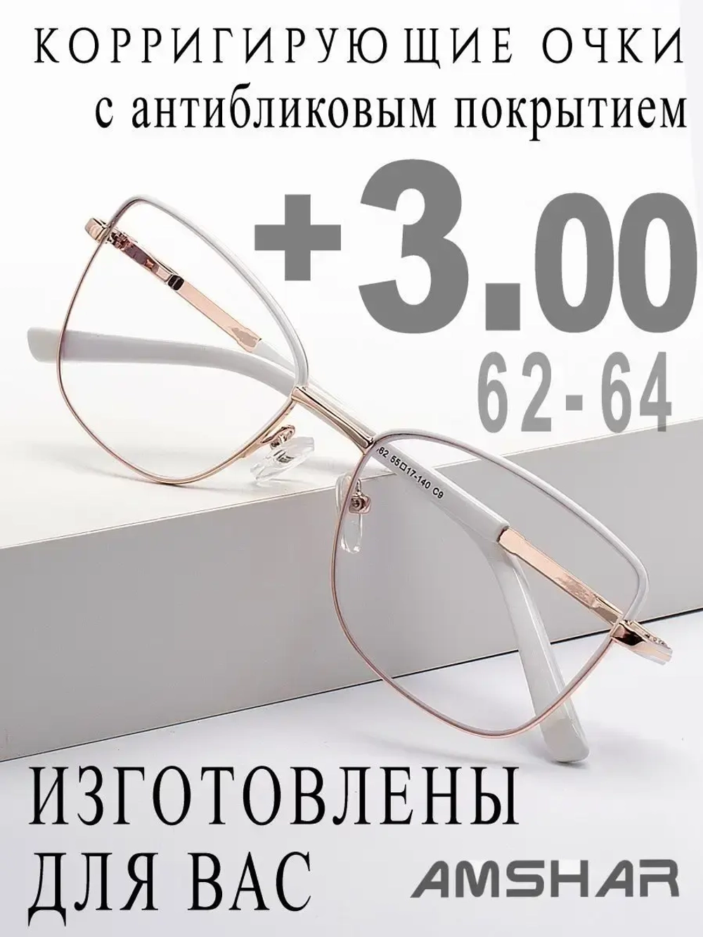 Очки для зрения +3,00 РЦ 62-64