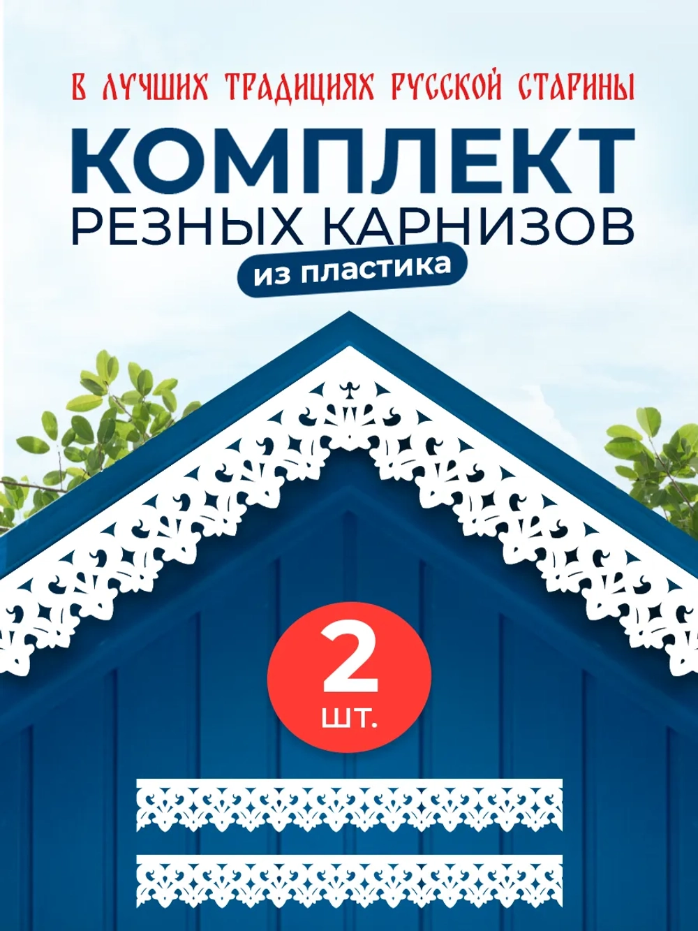 Обналичник №2 на дом из ПВХ комплект 2 шт.
