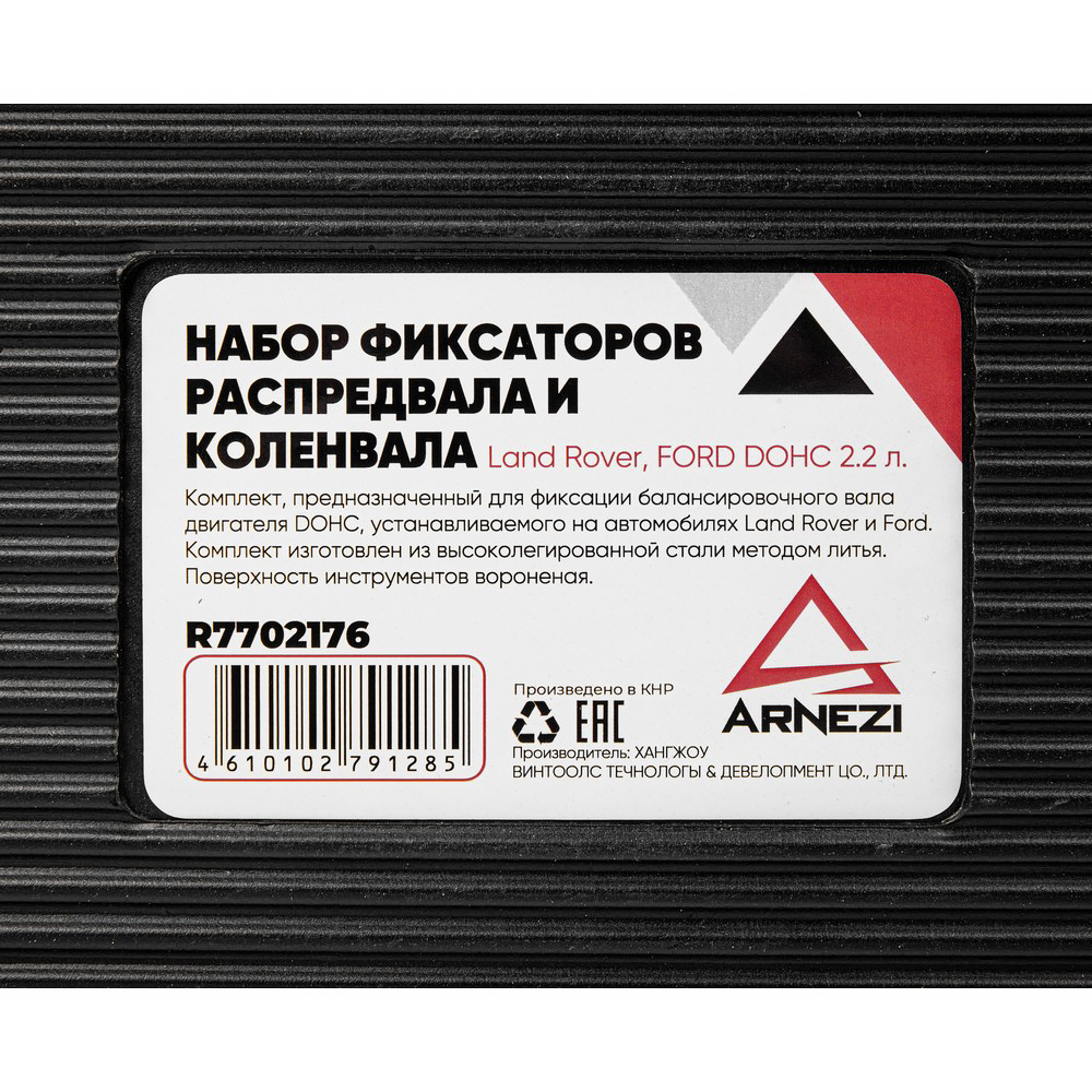 Набор фиксаторов распредвала/коленвала Land Rover, FORD DOHC 2.2 л. Arnezi R7702176