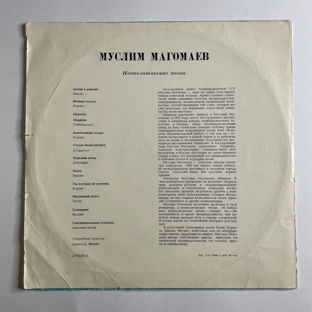 Винтажная виниловая пластинка LP Муслим Магомаев Неаполитанские Песни (СССР 1969) Морячок