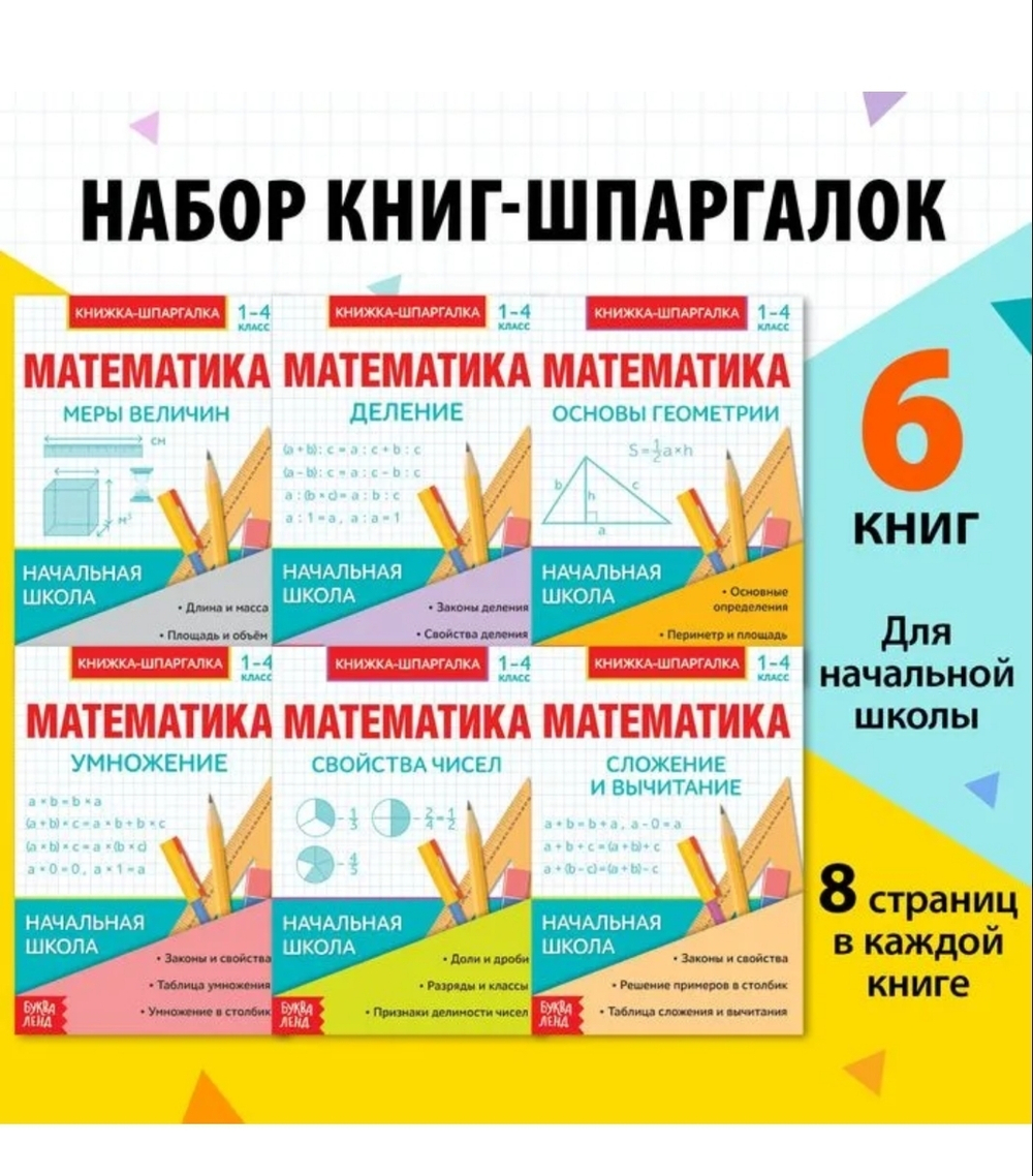Шпаргалки для 1—4 кл. «Основы математики» 6 шт.