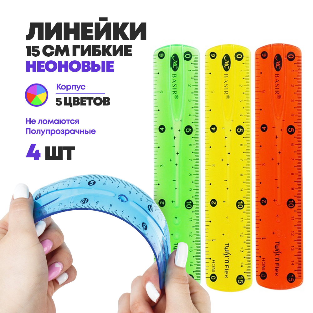 Набор гибких линеек 15 см - 4 штуки, MC-Basir, гнущиеся мягкие силиконовые линейки для школы и учебы, разноцветные