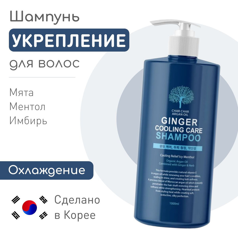 Укрепляющий шампунь с аргановым маслом и охлаждающим эффектом - Char Char Argan Oil Ginger Cooling Care Shampoo, 1000 мл