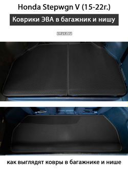 коврики эва в багажник и нишу для Honda Stepwgn V (15-н.в.) от supervip