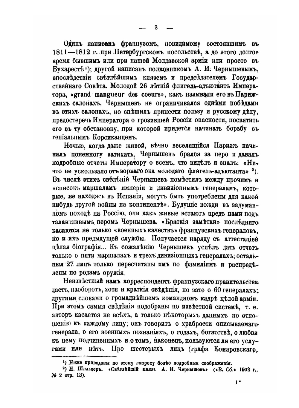 Перед войной 1812 года. Описание качеств и способностей русских генералов | П. Симанский