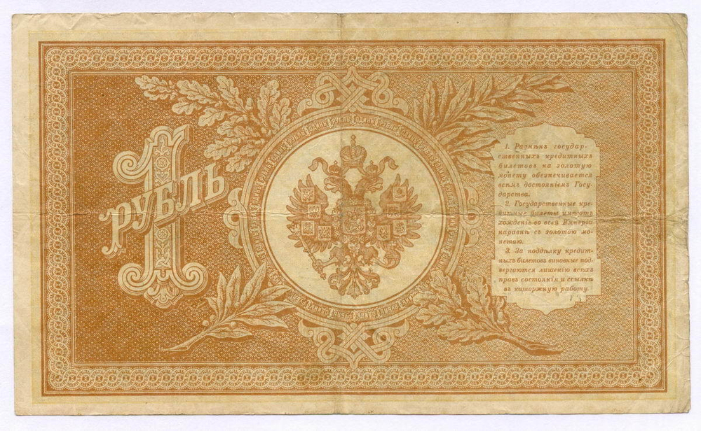 Кредитный билет 1 рубль 1898 года. Управляющий Шипов, кассир Я Метц ИД 771984. VF-