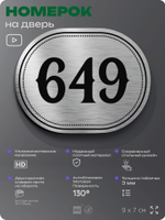 Номерок на дверь квартиры 649, для кабинета, офиса, шильдик 9 х 7 см, серебристый, Айдентика Технолоджи