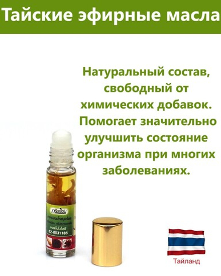 Green Herb, Тайский набор трав, эфирных масел для ингаляции 8 мл.