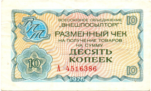 Чек Внешпосылторг 10 копеек 1976 год - А 4516386
