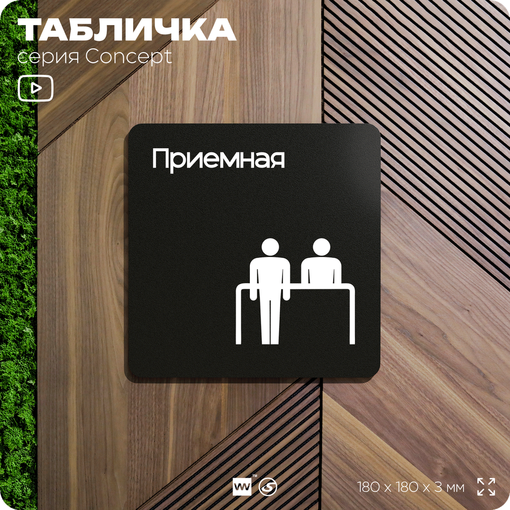 Табличка Приемная, на дверь и стену, навигационная и информационная, серия CONCEPT, 18х18 см, Айдентика Технолоджи