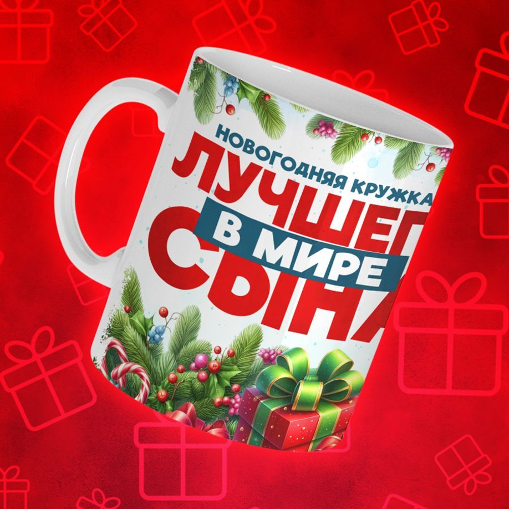 Новогодняя для сына