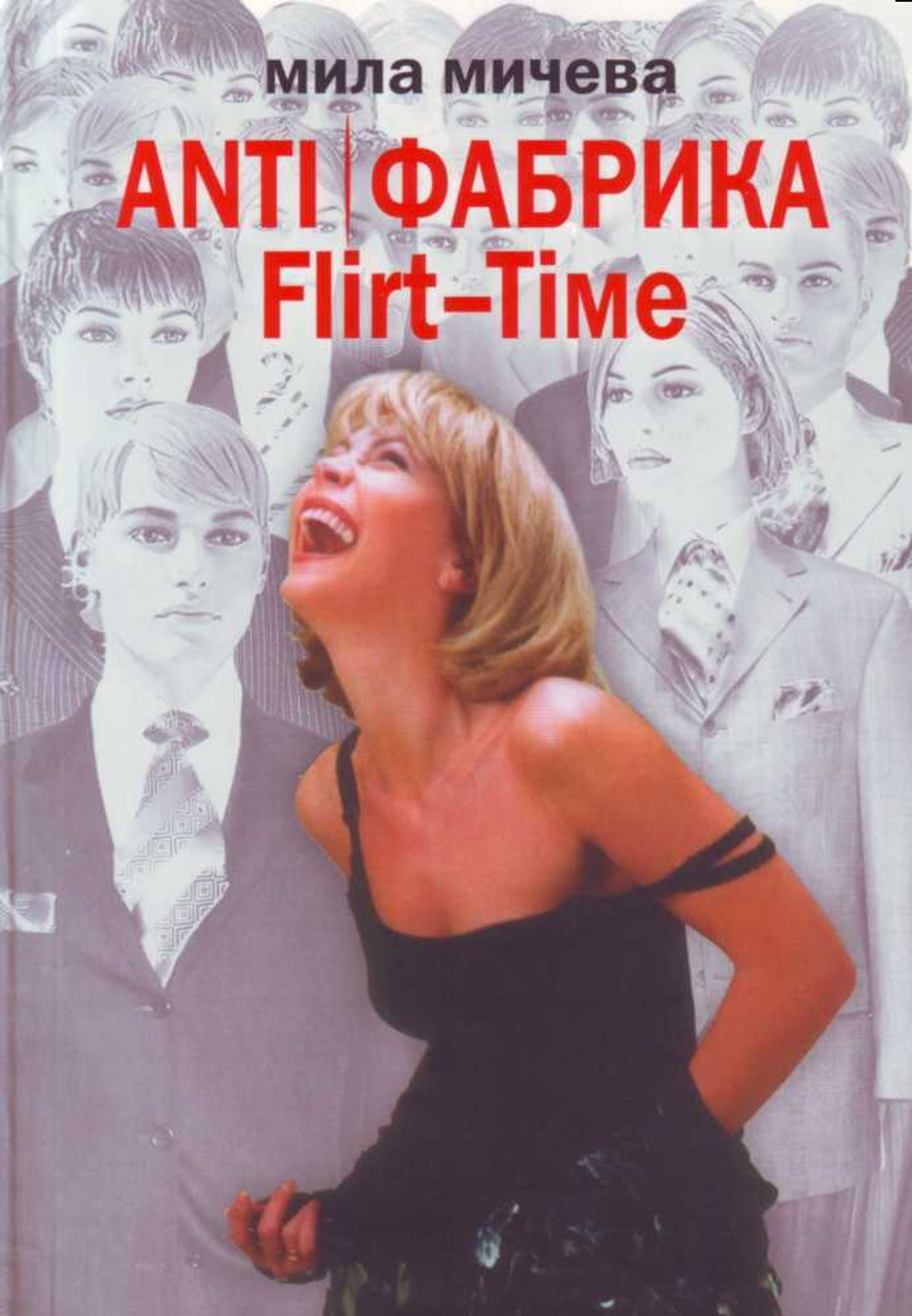 ANTI/ Фабрика.Flirt - Time. Анатомия одного реалити - шоу, или история про живых людей.