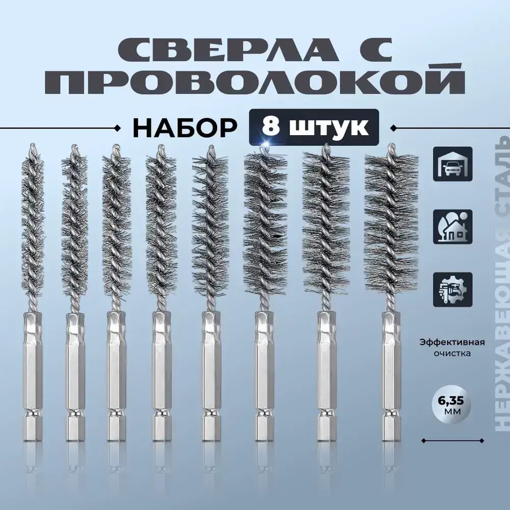 Набор сверл с проволочной щеткой, шестигранный хвостовик 1/4 дюйма А, 8 штук, для шуруповерта
