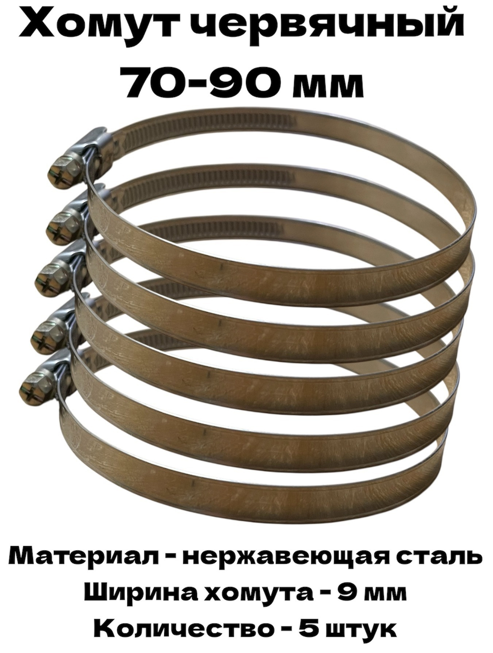 Хомут червячный обжимной 70-90 мм нержавеющая сталь ширина 9 мм упаковка 5 штук