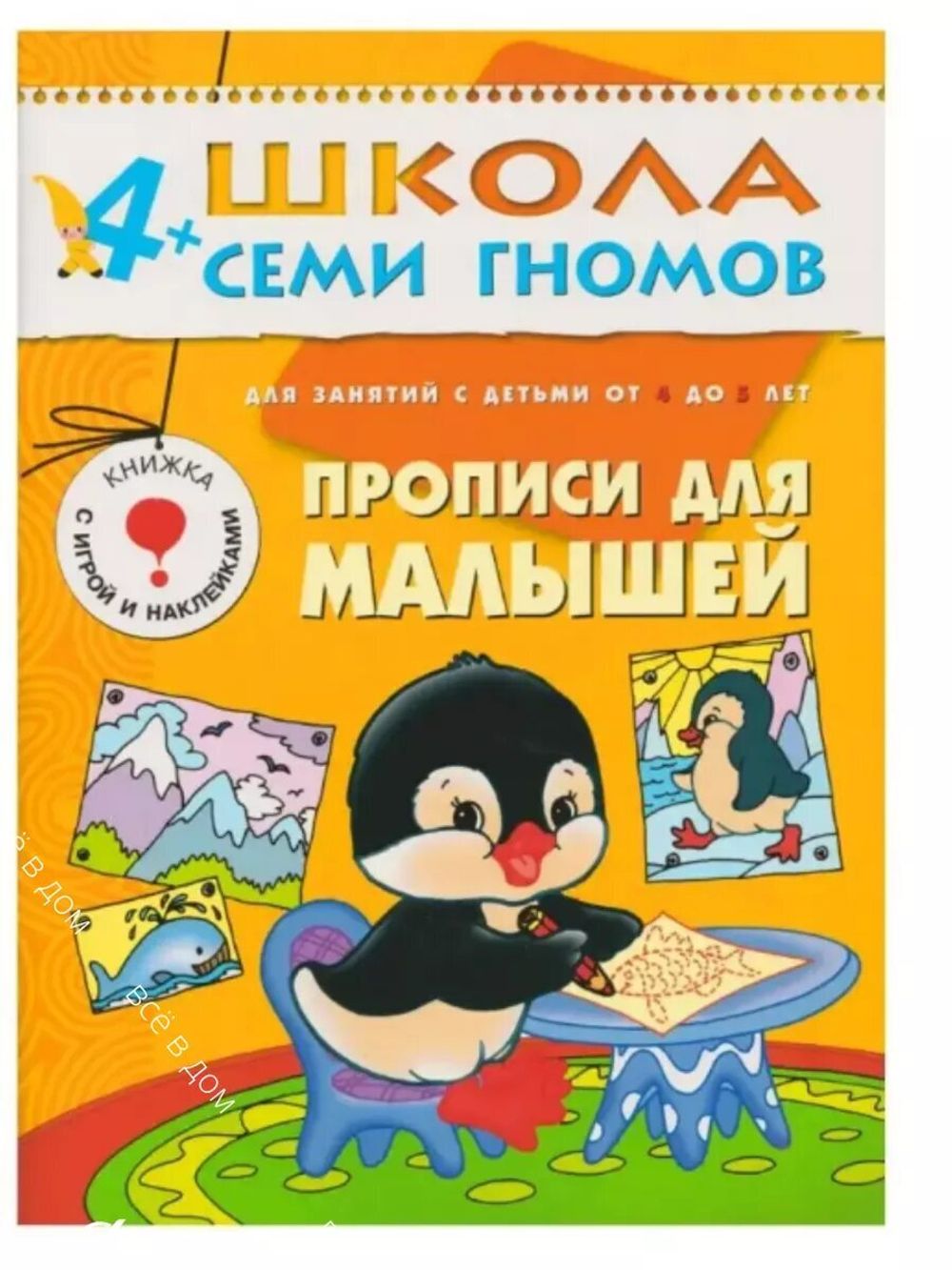 Комплект "Школа Семи Гномов 4+", Денисова Д., МС00477