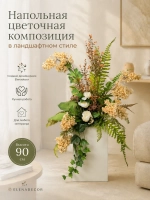 Напольная композиция из искусственных растений и цветов