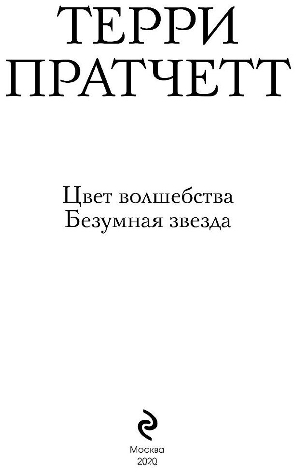 Цвет волшебства. Безумная звезда