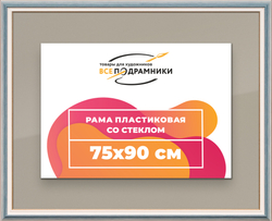 Рамка 75x90 для постера и фотографий