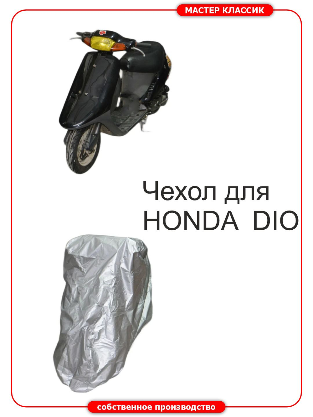 Чехол на мопед семейства HONDA DIO.