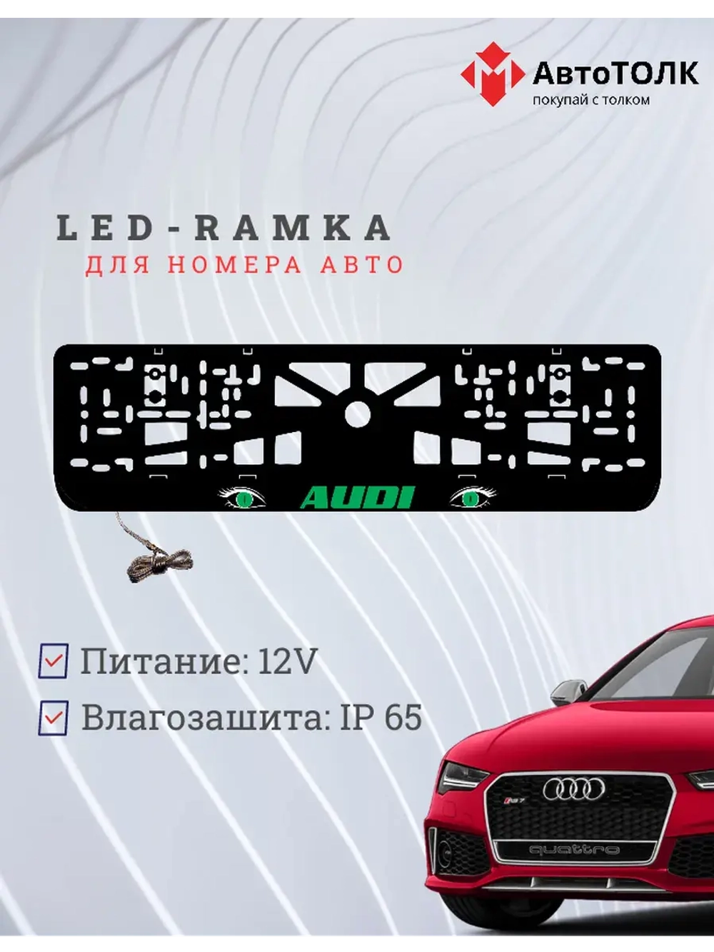 Рамка LED подсветкой надписи. GREEN Audi.
