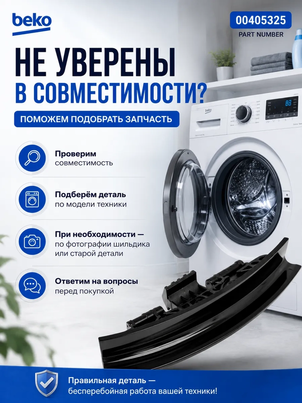 Ручка люка стиральной машины Beko 2839780300