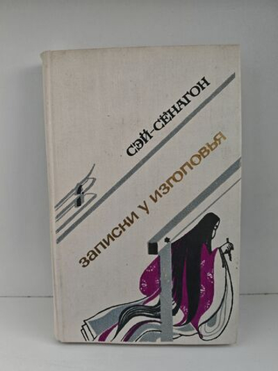 Записки у изголовья