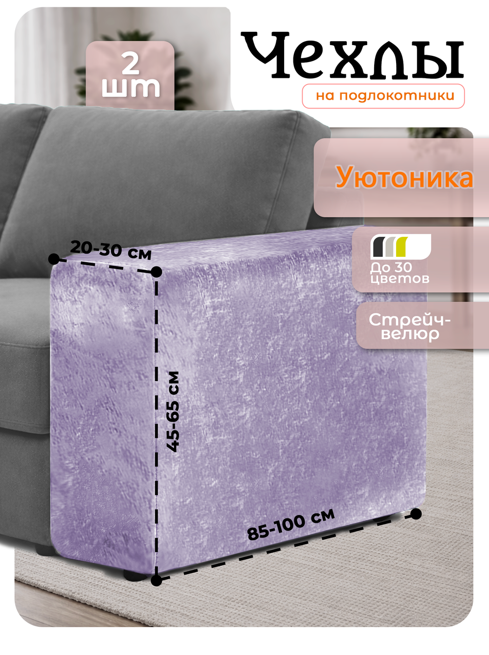 Чехлы на подлокотники дивана 20-30 см
