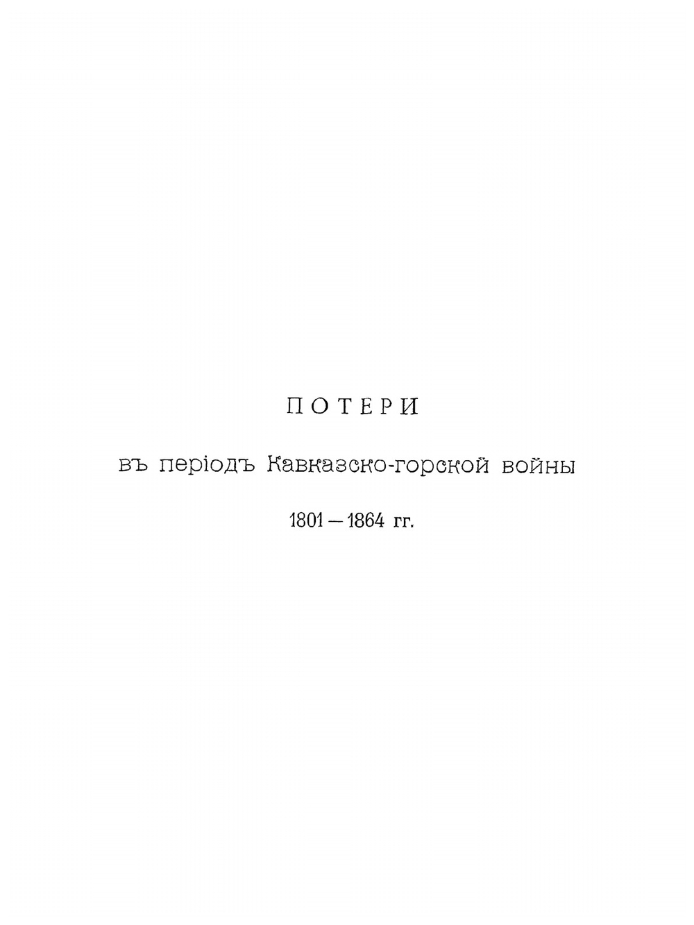 Сборник сведений о потерях Кавказских войск во время войн Кавказско-горской, персидских, турецких и в Закаспийском крае. 1801-1885 гг | А.Л. Гизетти