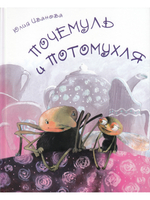 Почемуль и Потамухля
