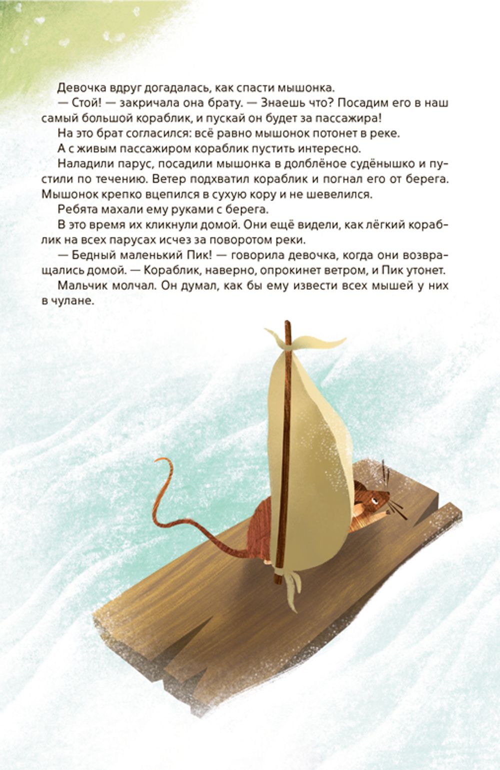 Мышонок Пик